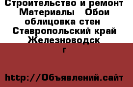 Строительство и ремонт Материалы - Обои,облицовка стен. Ставропольский край,Железноводск г.